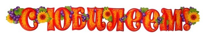 

Гирлянда "С юбилеем!" подсолнухи, 135 см