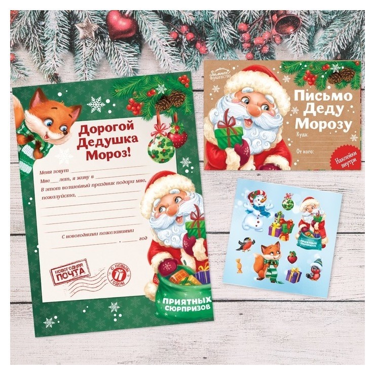 Письмо Деду Морозу «Приятных сюрпризов» с наклейками