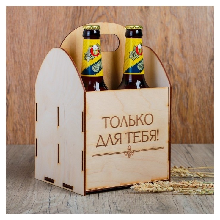 

Ящик под пиво "Только для тебя", Бежевый