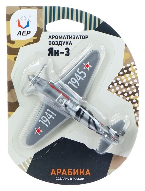

Ароматизатор подвесной самолет як-3, арабика