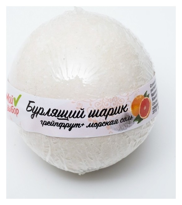 Бурлящий шар для ванны Грейпфрут и морская соль  Мой выбор