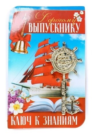 

Ключ на открытке "Дорогому выпускнику", 5,1 х 8,2 см