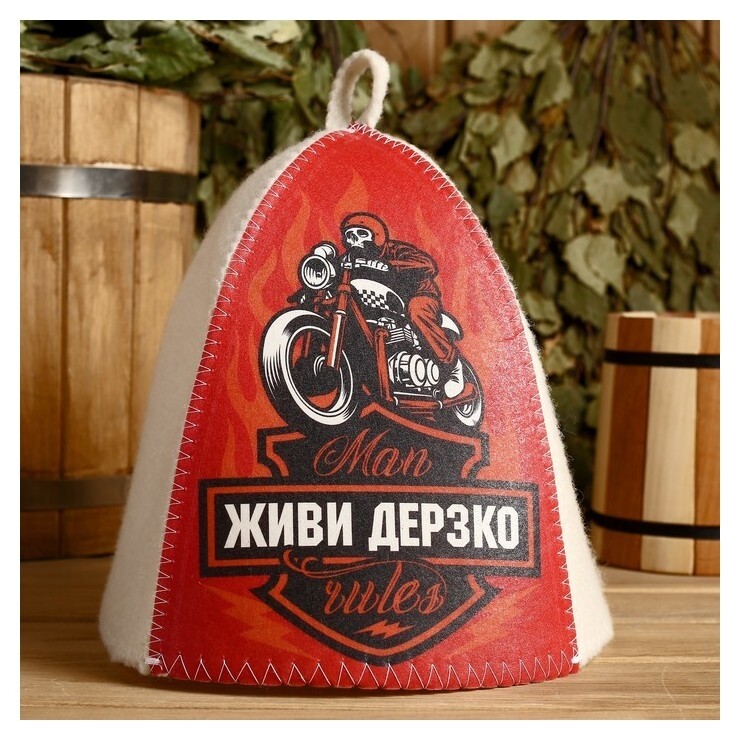 Шапка с принтом "Живи дерзко"  Банная забава