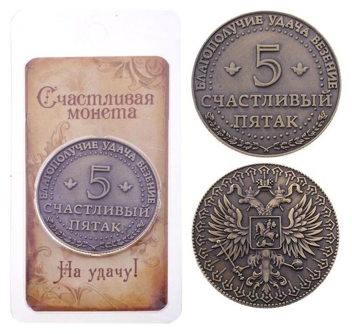 

Монета "Счастливый пятак"