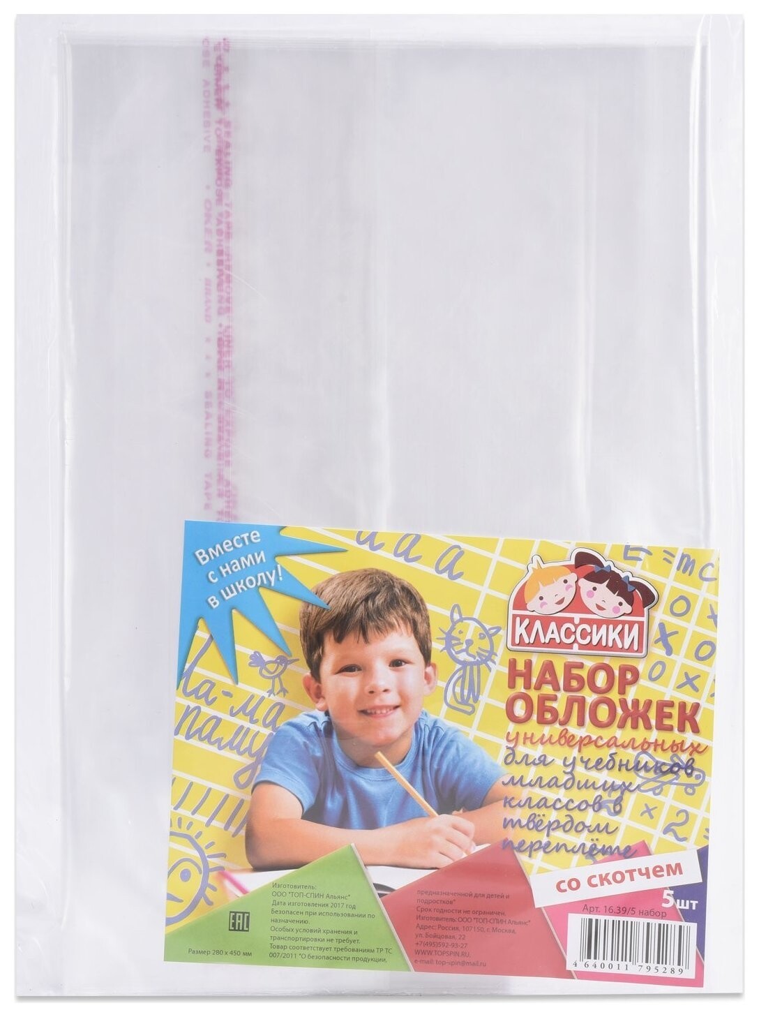 Набор обложек ПП 5 штук, 280 х 450 мм, 80 мкм, для учебника младших классов в твердом переплете со скотчем, универсальные  Классики