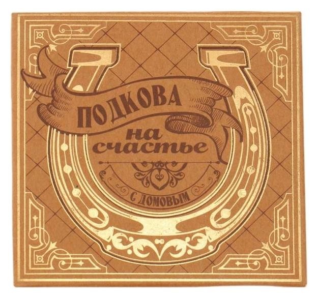 

Подкова домовой "Тепла и уюта"