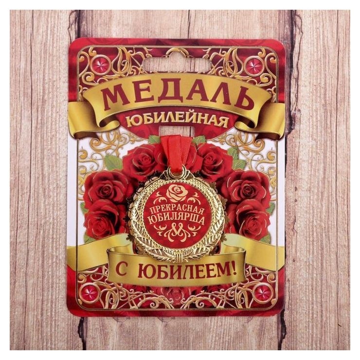 

Медаль "Прекрасная юбилярша", Золотистый