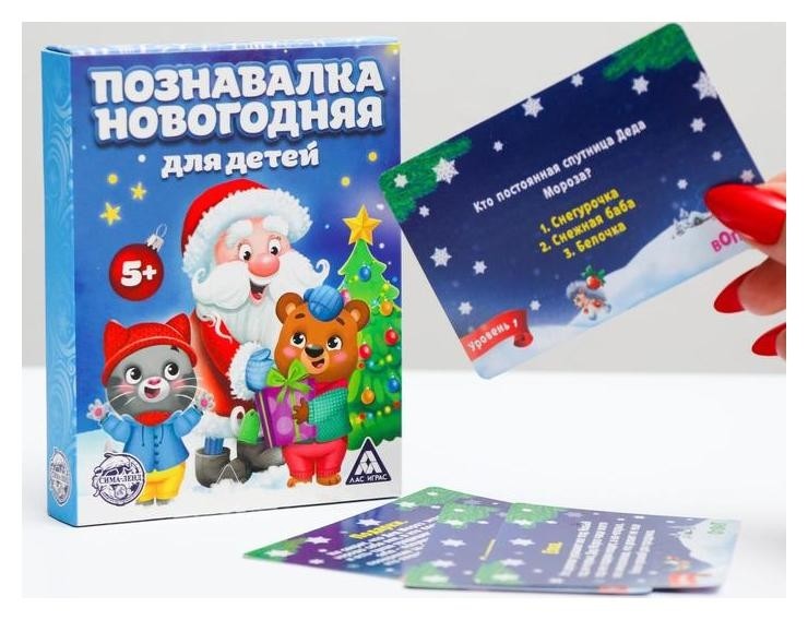 

Викторина «Познавалка новогодняя для детей», 55 карточек