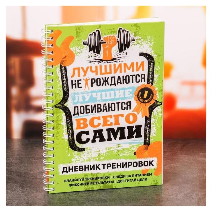 

Дневник тренировок "Мотивация", Зелёный