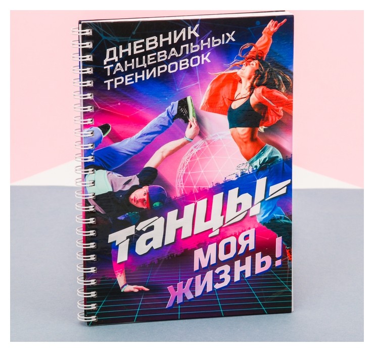 

Дневник танцевальных тренировок Танцы, Разноцветный