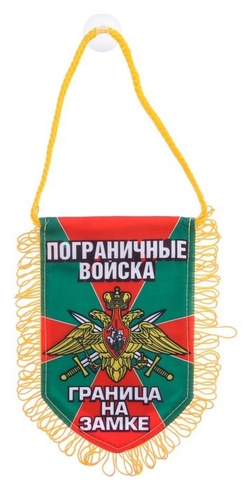 

Вымпел в авто «Пограничные войска»