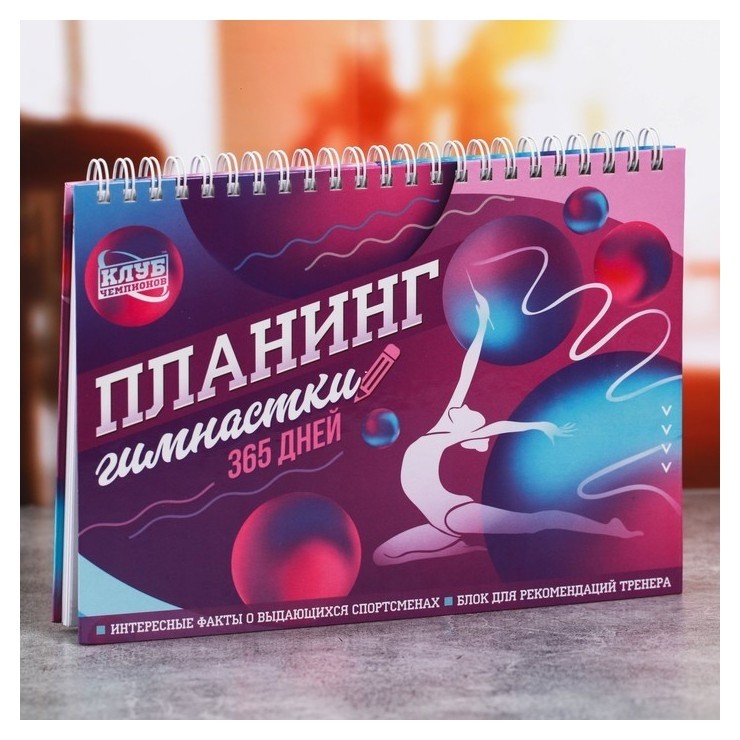 

Планинг спортивный "Гимнастика" на пружине, Фиолетовый