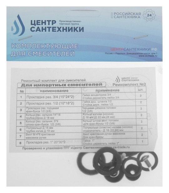 Ремонтный комплект "Ремкомплект № 2", для импортного смесителя Центр сантехники