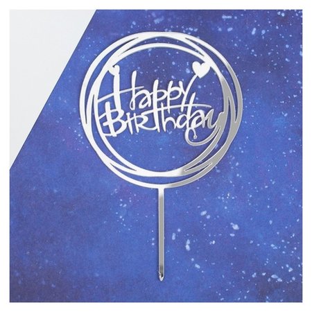Топпер «С днём рождения», круг, цвет серебряный отзывы