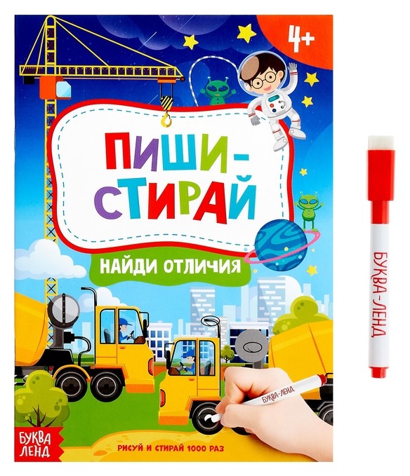 

Книжка Пиши-стирай. найди отличия, с маркером, 12 стр.