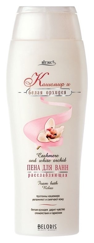 Пена для ванн Расслабляющая Белита - Витекс Кашемир и Белая Орхидея