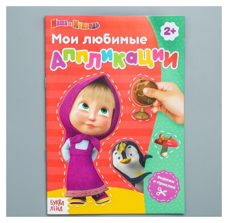 

Книга с аппликациями, маша и медведь, 14 листов