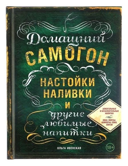 

Домашний самогон, настойки, наливки и другие любимые напитки Ивенская О. С.