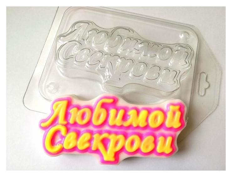 

Пластиковая форма "Любимой свекрови" 1,5х10 см