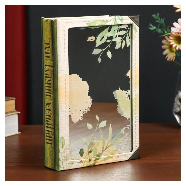 

Сейф-книга дерево кожзам "Природа вокруг нас" зеркальная 24х16х5 см, Зелёный