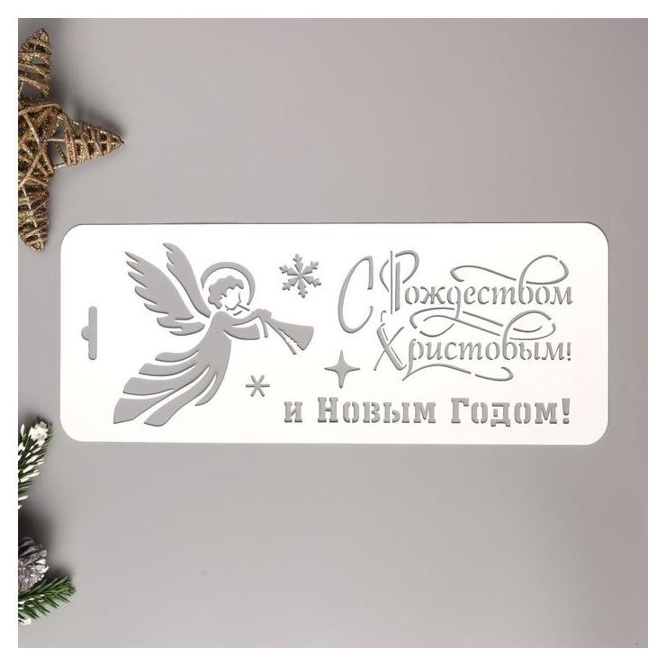 

Трафарет пластик "С рождеством христовым"