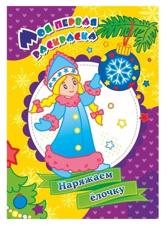 

Моя первая раскраска «Наряжаем ёлочку», бутрименко С. А.