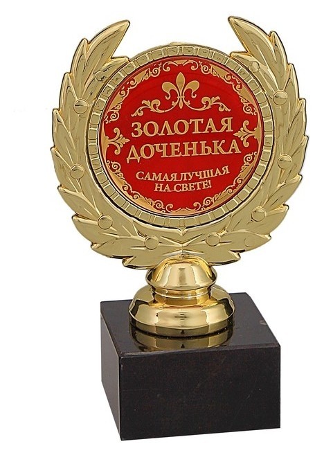 

Кубок малый "Золотая доченька"