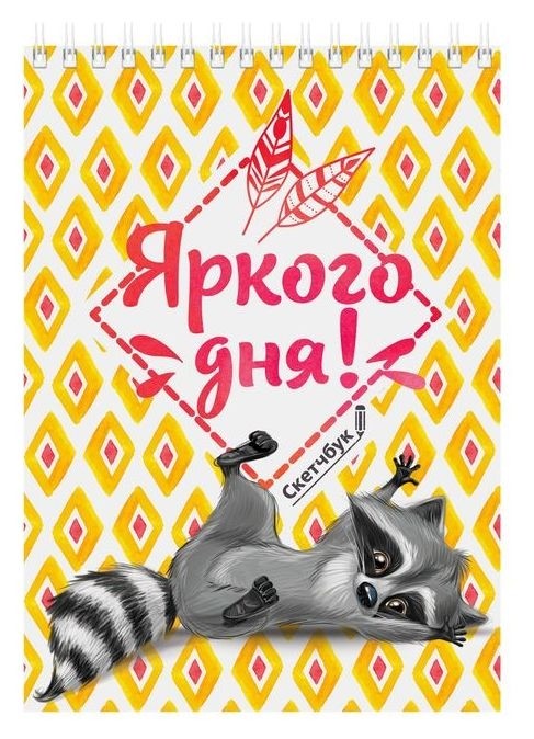 

Скетчбук на гребне "Яркого дня!", А5, 40 листов