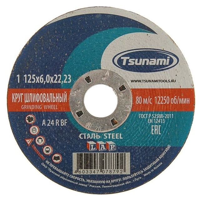 Круг зачистной по металлу Tsunami A 24 R BF L, 125 х 22 х 6 мм