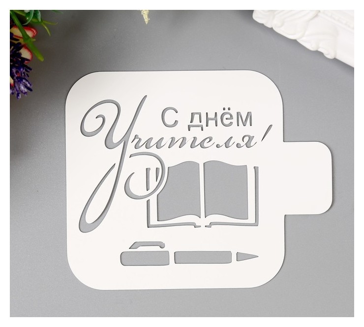 

Трафарет пластик "С днем учителя" 9х9 см