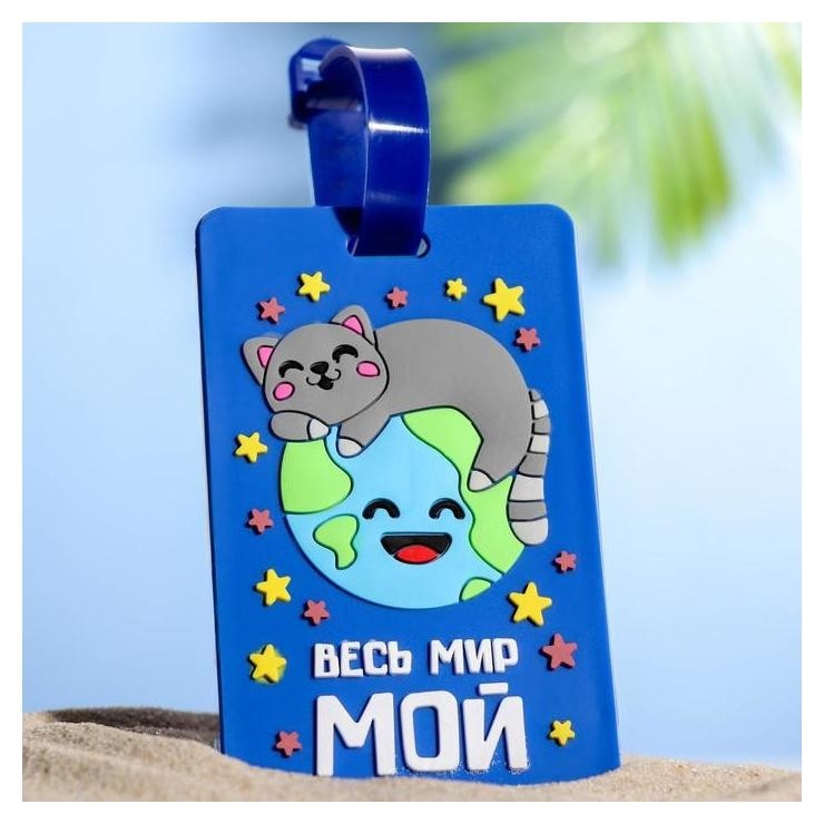 

Бирка для чемодана «Весь мир мой»