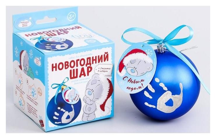 

Новогодний шар с отпечатком ручки, набор для творчества, Me To You, Синий