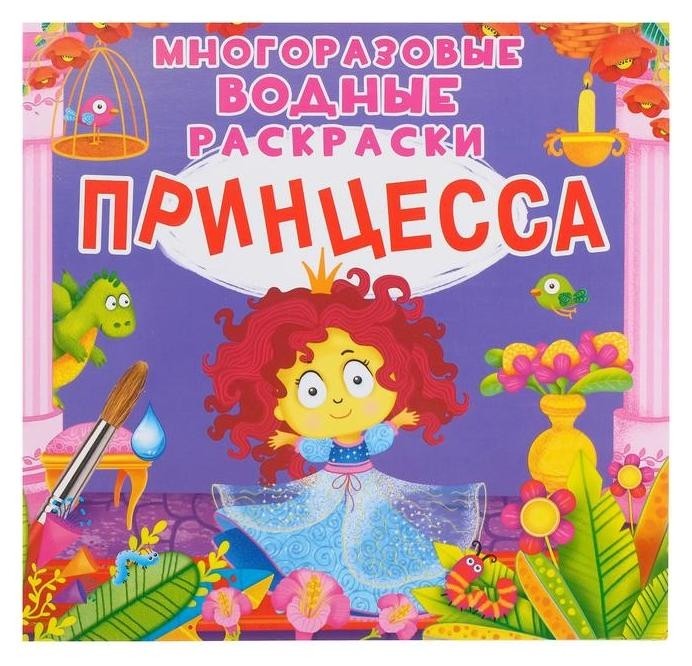 

Многоразовая водная раскраска. принцесса