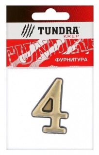 Цифра дверная "4" Tundra, пластиковая, цвет золото, 1 шт. Tundra