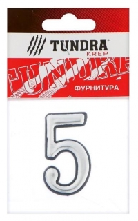 Цифра дверная "5" Tundra, пластиковая, цвет хром, 1 шт. Tundra