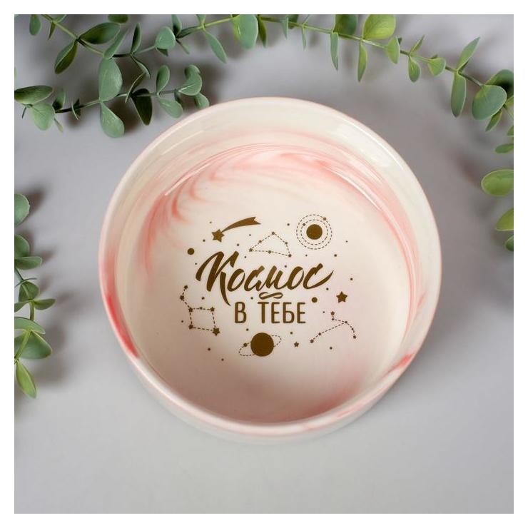 Миска "Космос в тебе", 15,5 см  Дорого внимание