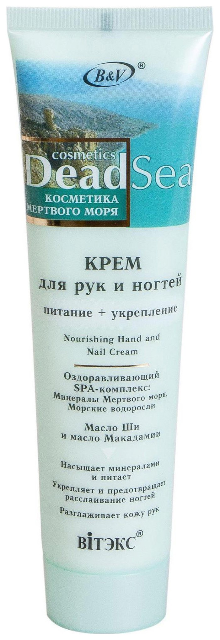 Крем для рук и ногтей Питание + Укрепление Nourishing Hand and Nail Cream Белита - Витэкс