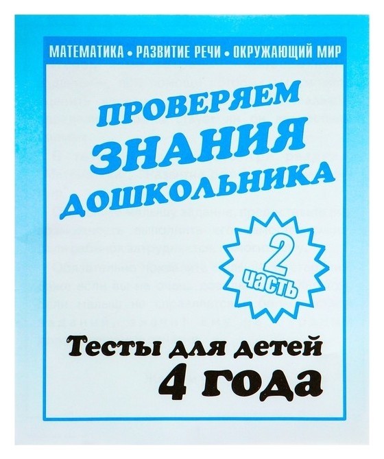 

Рабочая тетрадь «Тестовые задания для детей 4х лет». часть 2