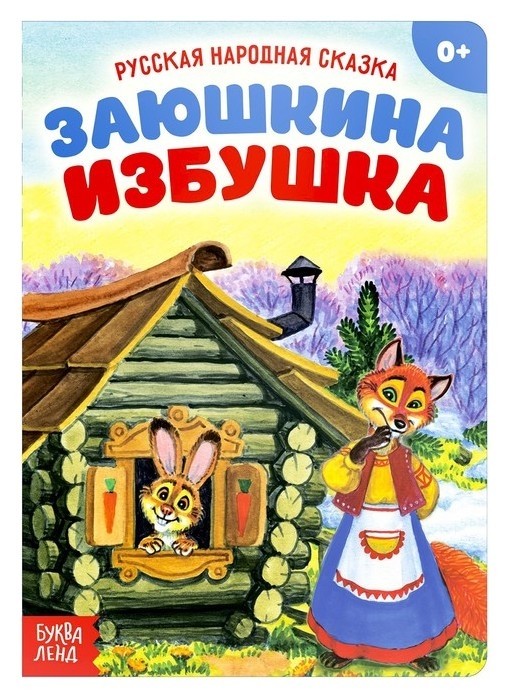 

Русская народная сказка Заюшкина избушка, 12 стр.