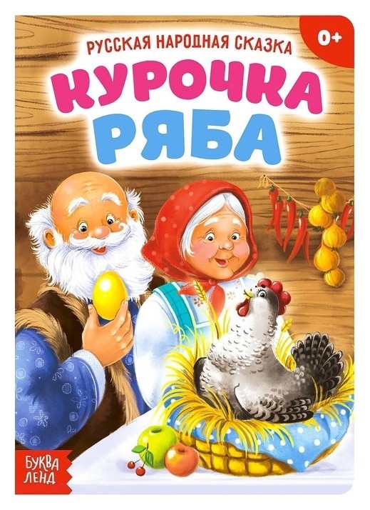 

Русская народная сказка «Курочка ряба», 10 стр.