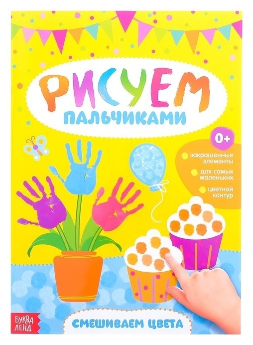 

Раскраска «Рисуем пальчиками. смешиваем цвета», 16 стр.