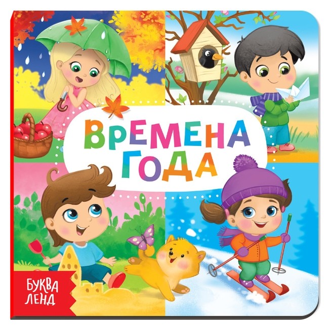 

Картонная книга «Времена года», 10 стр.