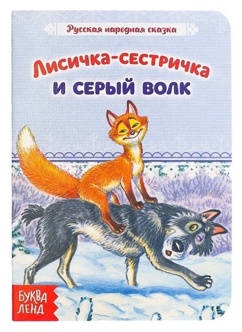 

Книга картонная "Сказка"лисичка-сестричка и серый волк" 12 стр