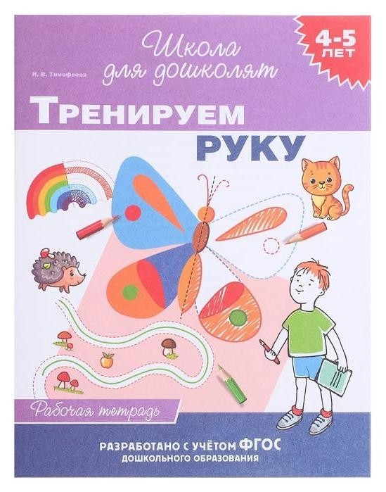 

Рабочая тетрадь. тренируем руку 4-5 лет.