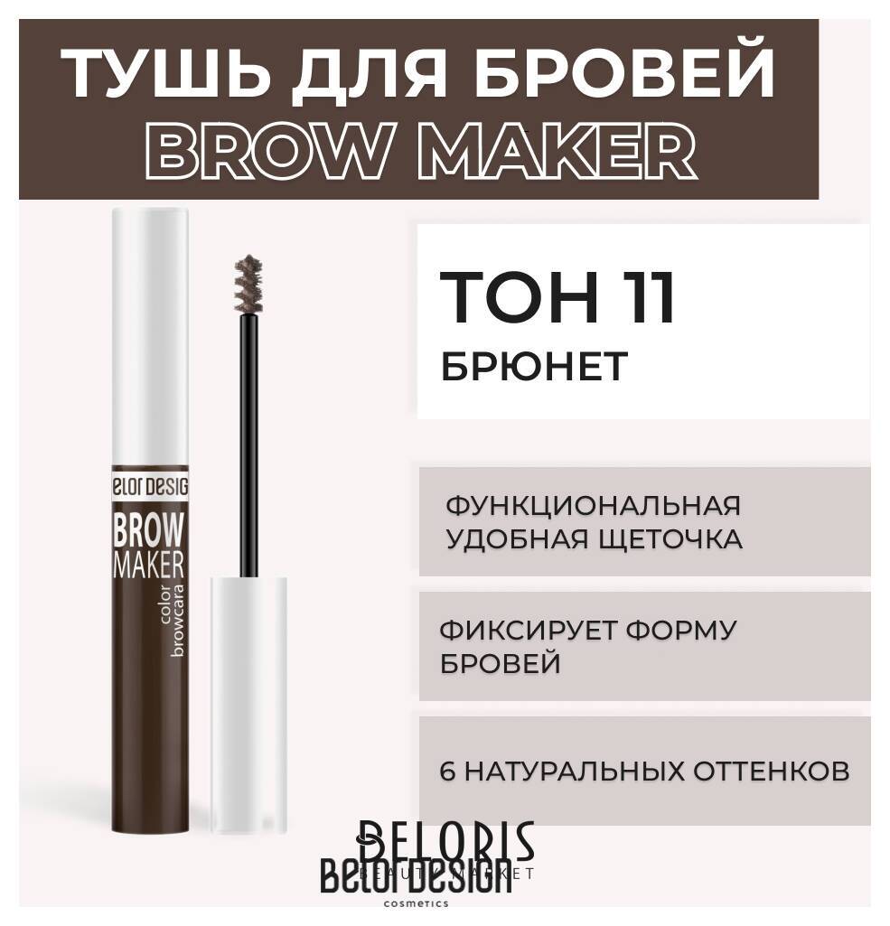 Тушь для бровей Brow Maker Belor Design