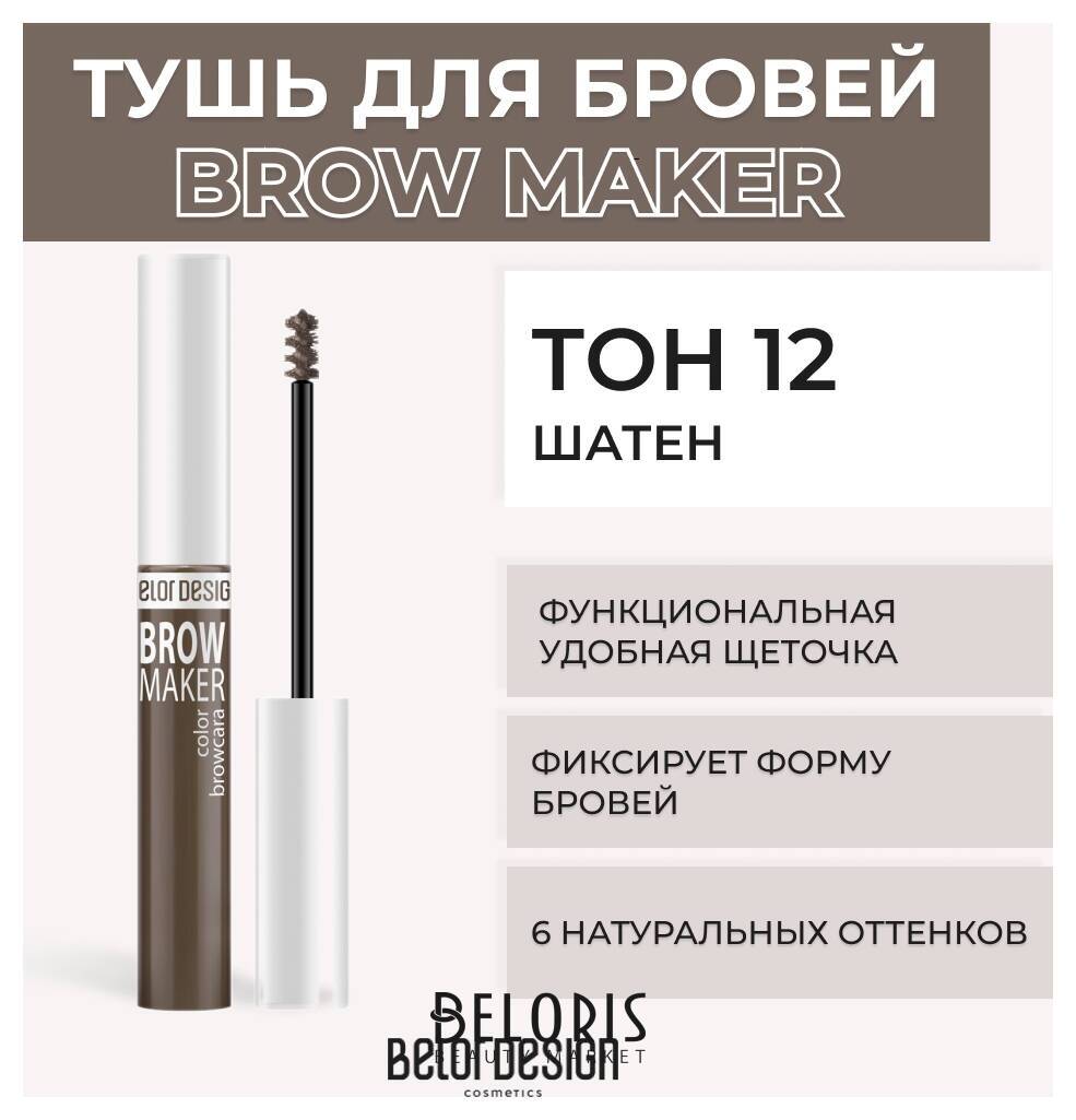 Тушь для бровей Brow Maker Belor Design