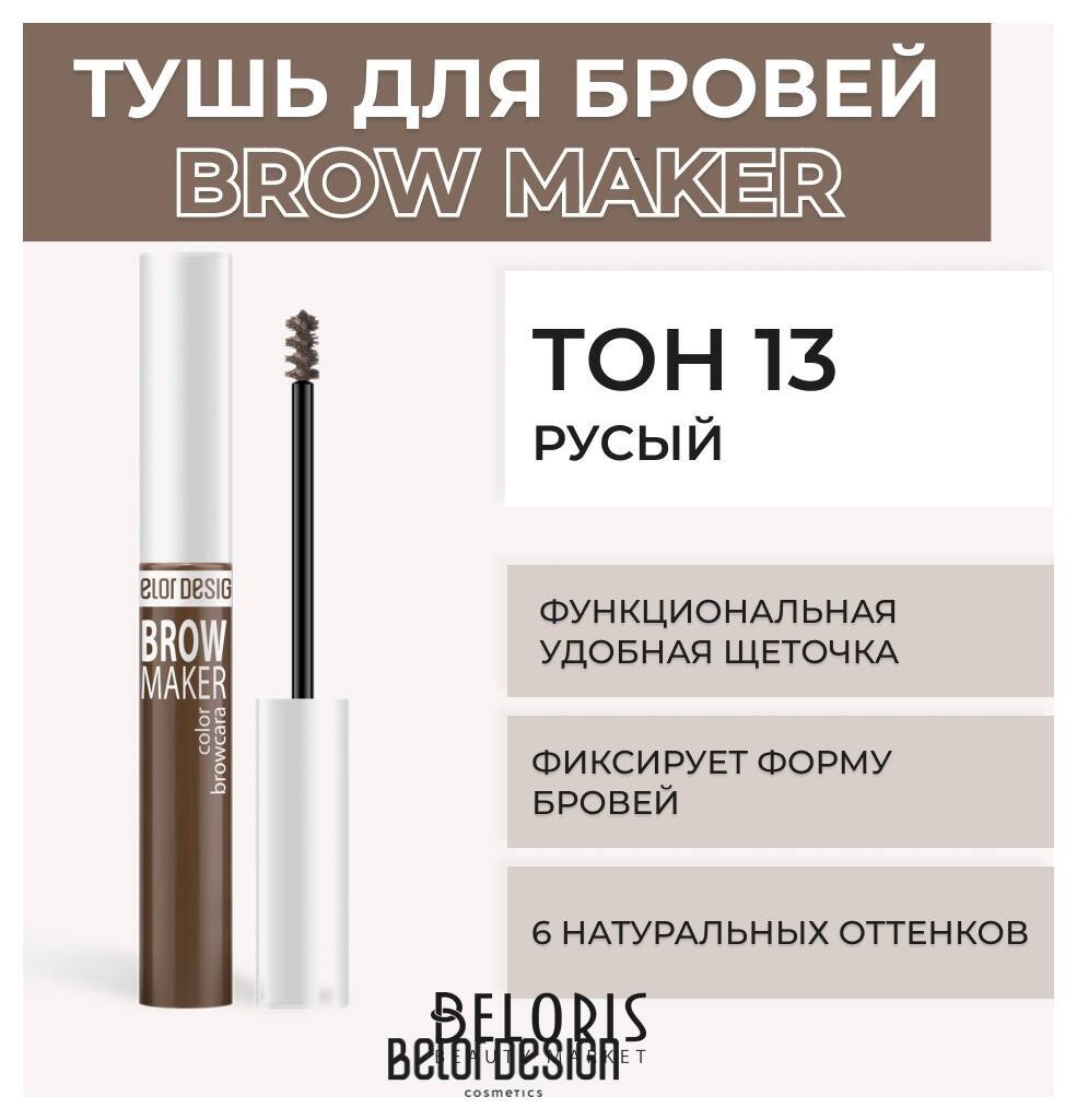 Тушь для бровей Brow Maker Belor Design