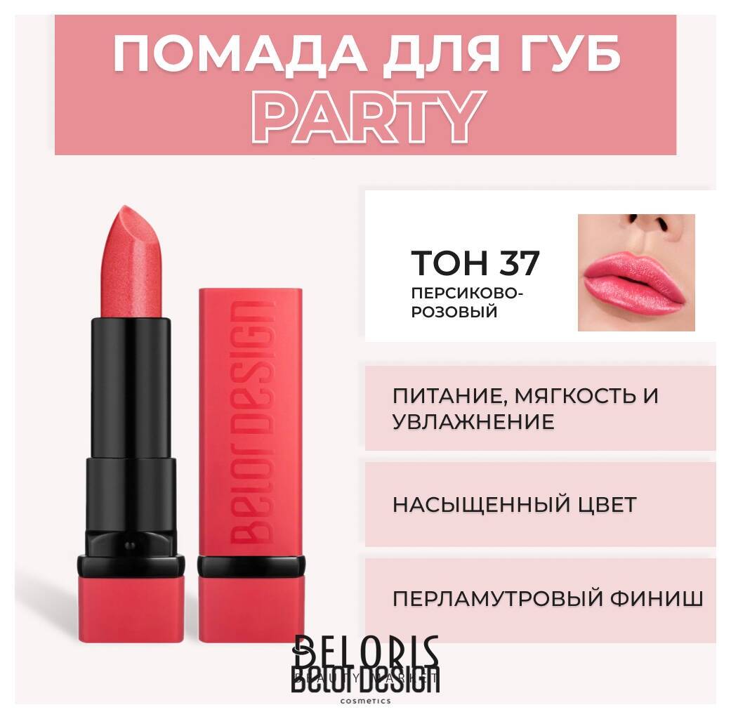 Помада для губ Party New Belor Design