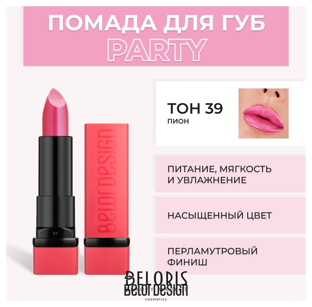 Помада для губ Party New Belor Design