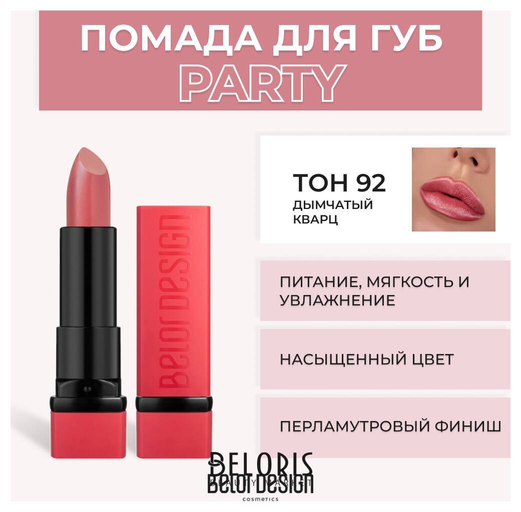 Помада для губ Party New Belor Design